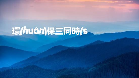 環(huán)保三同時(shí)，罰則來(lái)襲